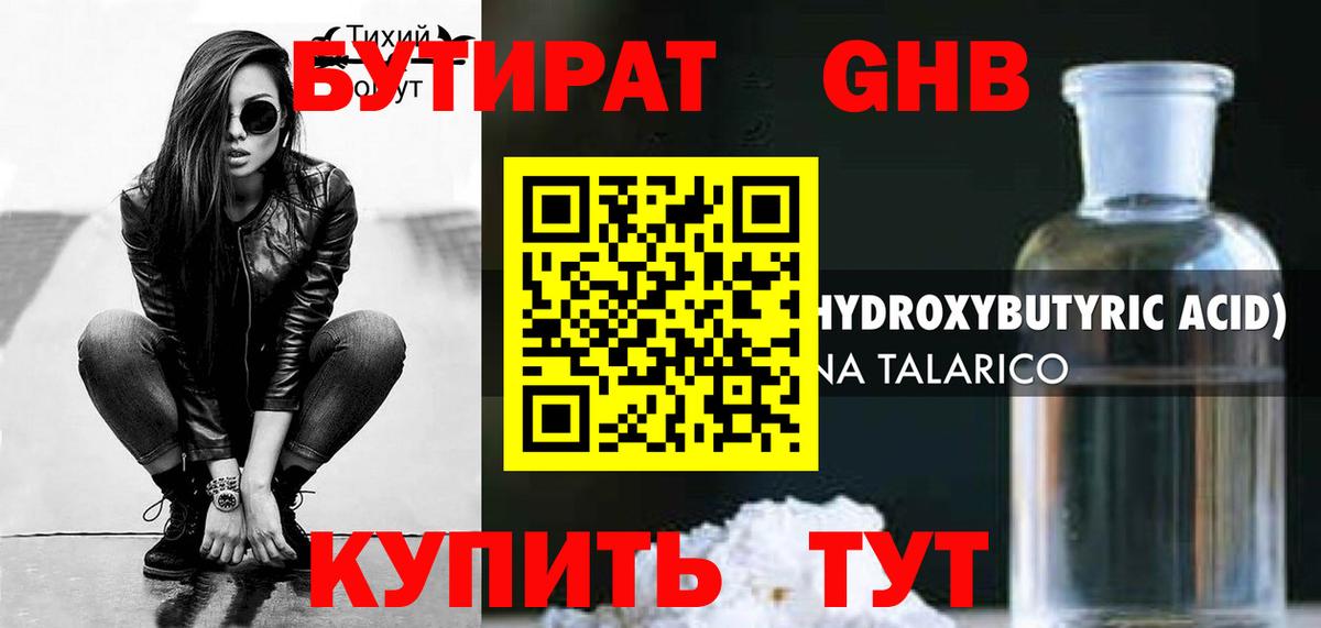 БУТИРАТ жидкий экстази Дедовск