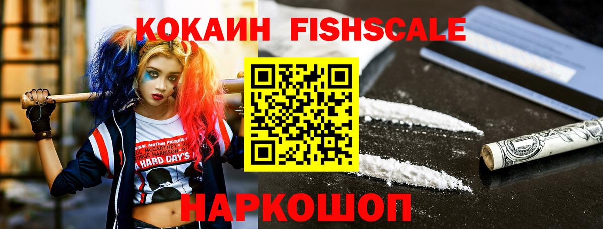 КОКАИН FishScale Дедовск
